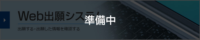 Web出願システム