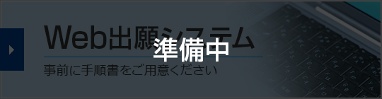 Web出願システム