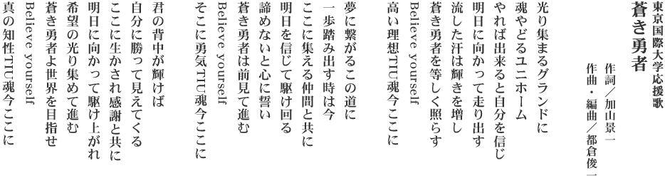 東京国際大学応援歌 歌詞