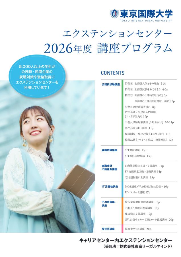 東京国際大学エクステンションセンター2026年度講座プログラム