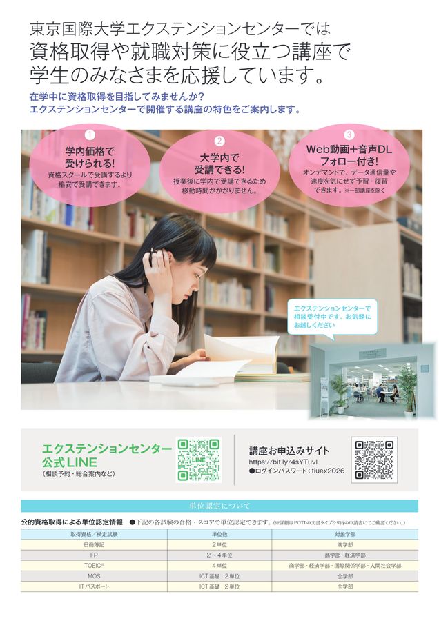 東京国際大学エクステンションセンター2026年度講座プログラム