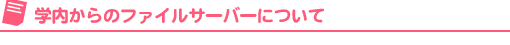 学内からのファイルサーバーについて