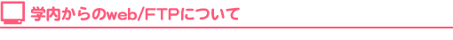 学内からのweb/FTPについて