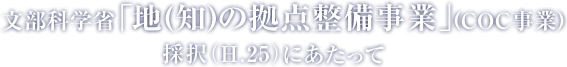 Ȋw  un(m)̋_Ɓv(COC) ̑iH.25jɂ