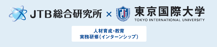 「観光立国プログラム」JTB総合研究所と産学連携