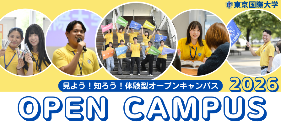 オープンキャンパス