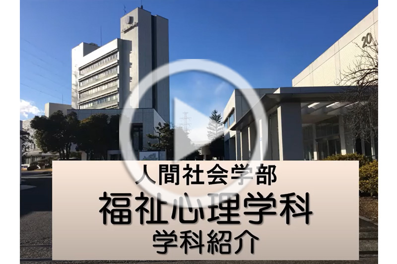 人間社会学部 学部・大学院 東京国際大学 人間社会学部 学部・大学院 東京国際大学