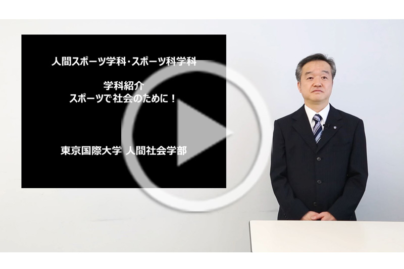 人間社会学部 学部・大学院 東京国際大学 人間社会学部 学部・大学院 東京国際大学