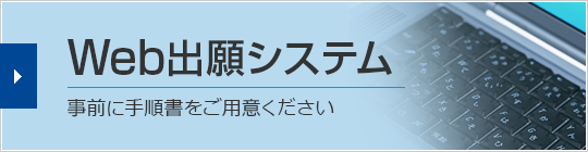 オンライン入学手続システム