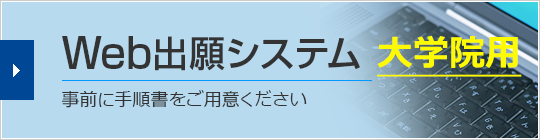 オンライン入学手続システム