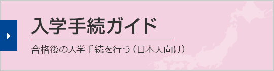 入学手続ガイド