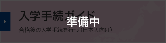 入学手続ガイド