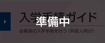 入学手続ガイド 合格後の入学手続を行う(外国人向け)
