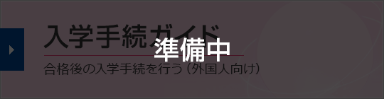 入学手続ガイド 合格後の入学手続を行う(外国人向け)