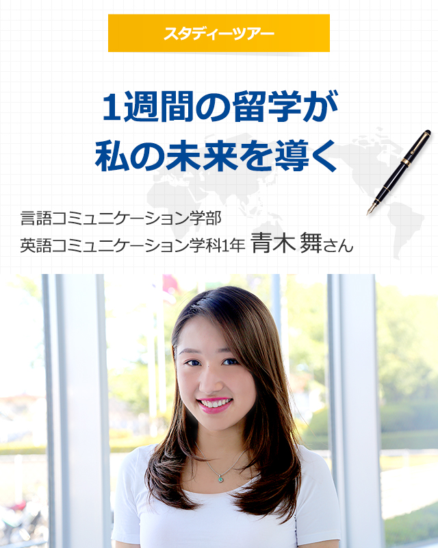 青木 舞 留学体験記 東京国際大学