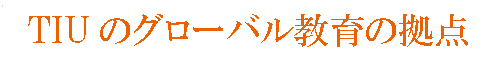 TIUの英語教育：国際交流の拠点