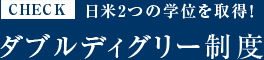 日米2つの学位を取得！　ダブルディグリー制度