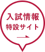 入試情報特設サイト