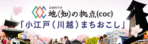 地（知）の拠点（coc）「小江戸（川越）まちおこし」