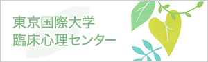 東京国際大学臨床心理センター