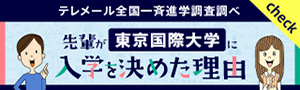 東京国際大学に入学を決めた理由