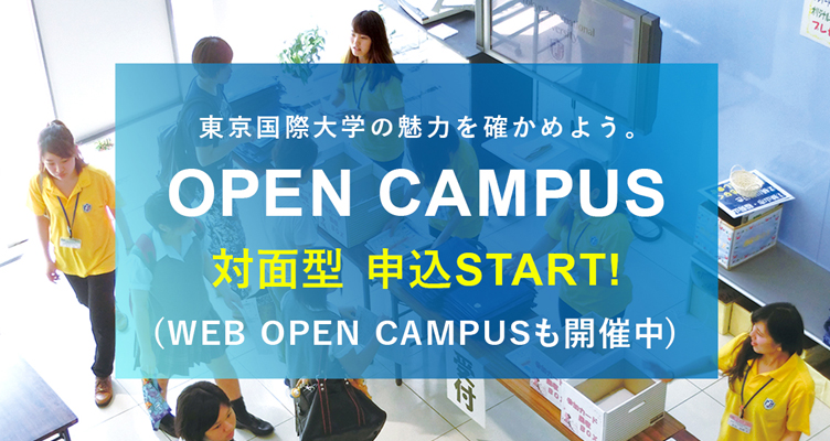東京国際大学の魅力を確かめよう。WEBオープンキャンパス