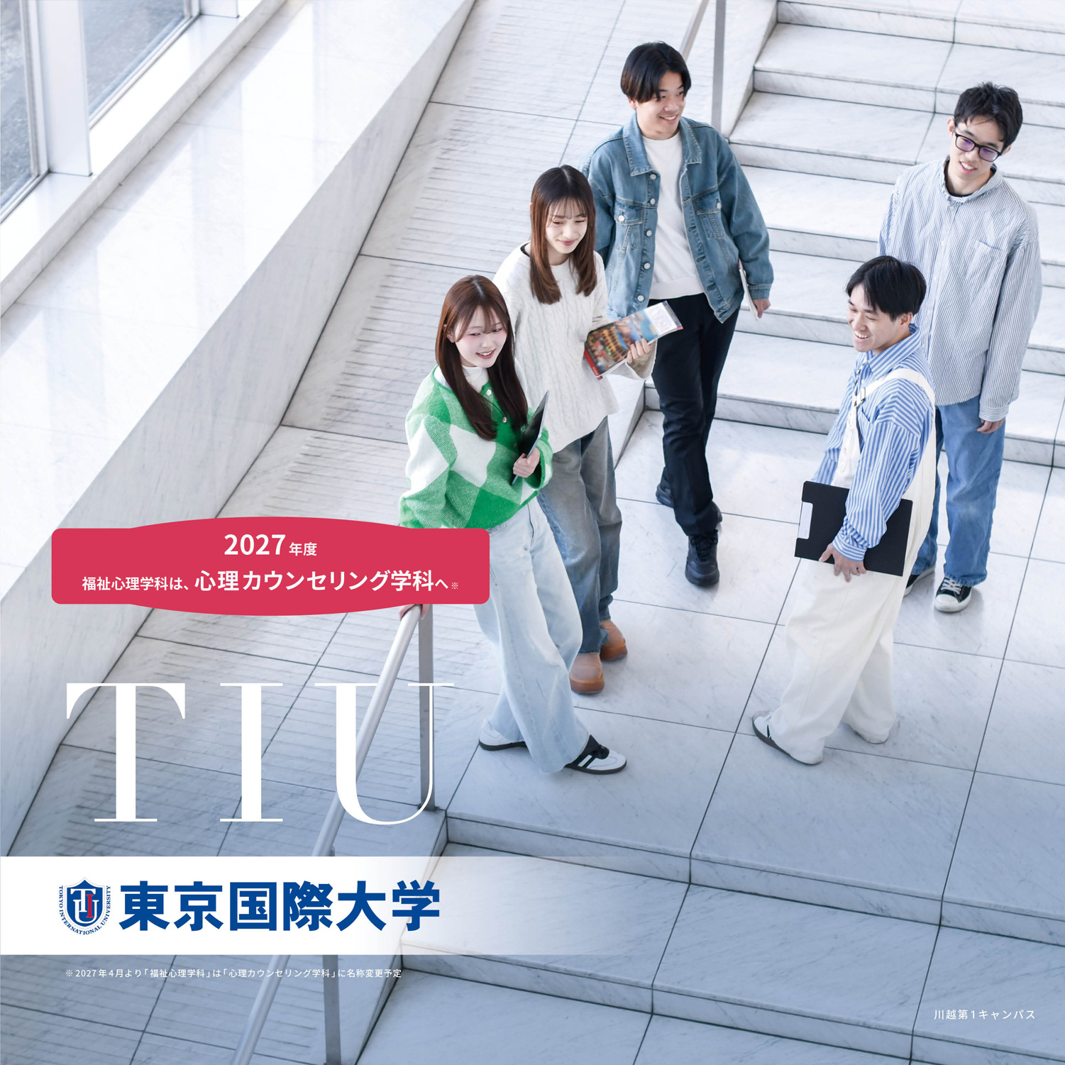 東京国際大学　移動着 東京国際大学