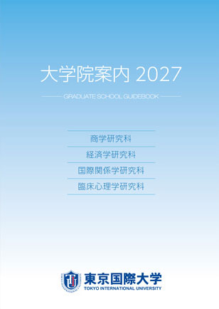東京国際大学 大学院案内2027