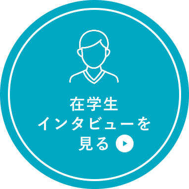 在学生インタビューを見る
