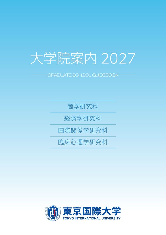 東京国際大学大学院案内2027