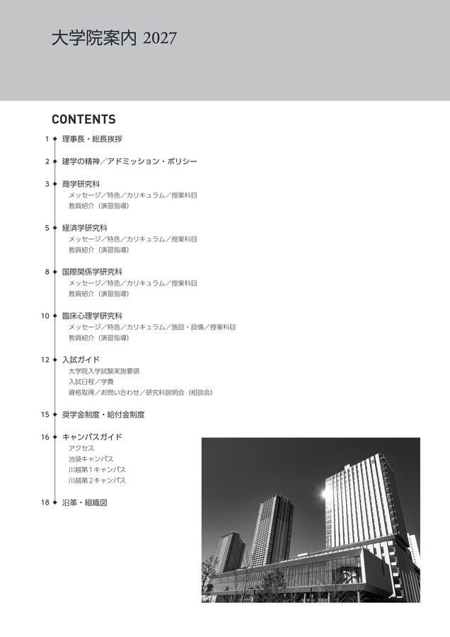 東京国際大学大学院案内2027