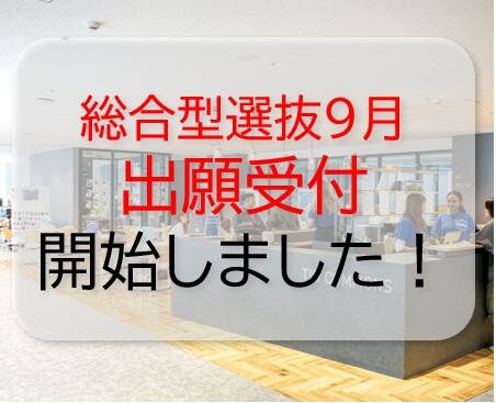 総合型選抜（9月）の出願受付を開始しました！