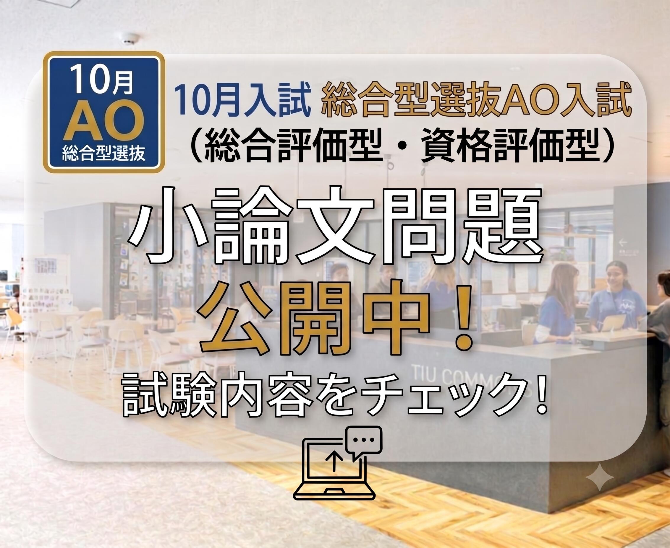 ［医療健康学部］10月・総合型選抜AO入試（総合評価型・資格評価型）小論文の問題について