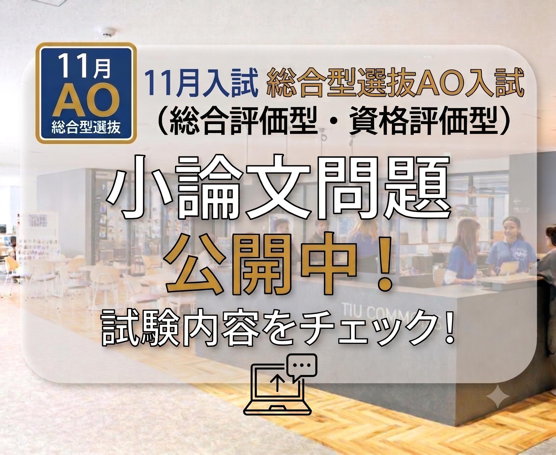 ［医療健康学部］11月・総合型選抜AO入試（総合評価型・資格評価型）小論文の問題について