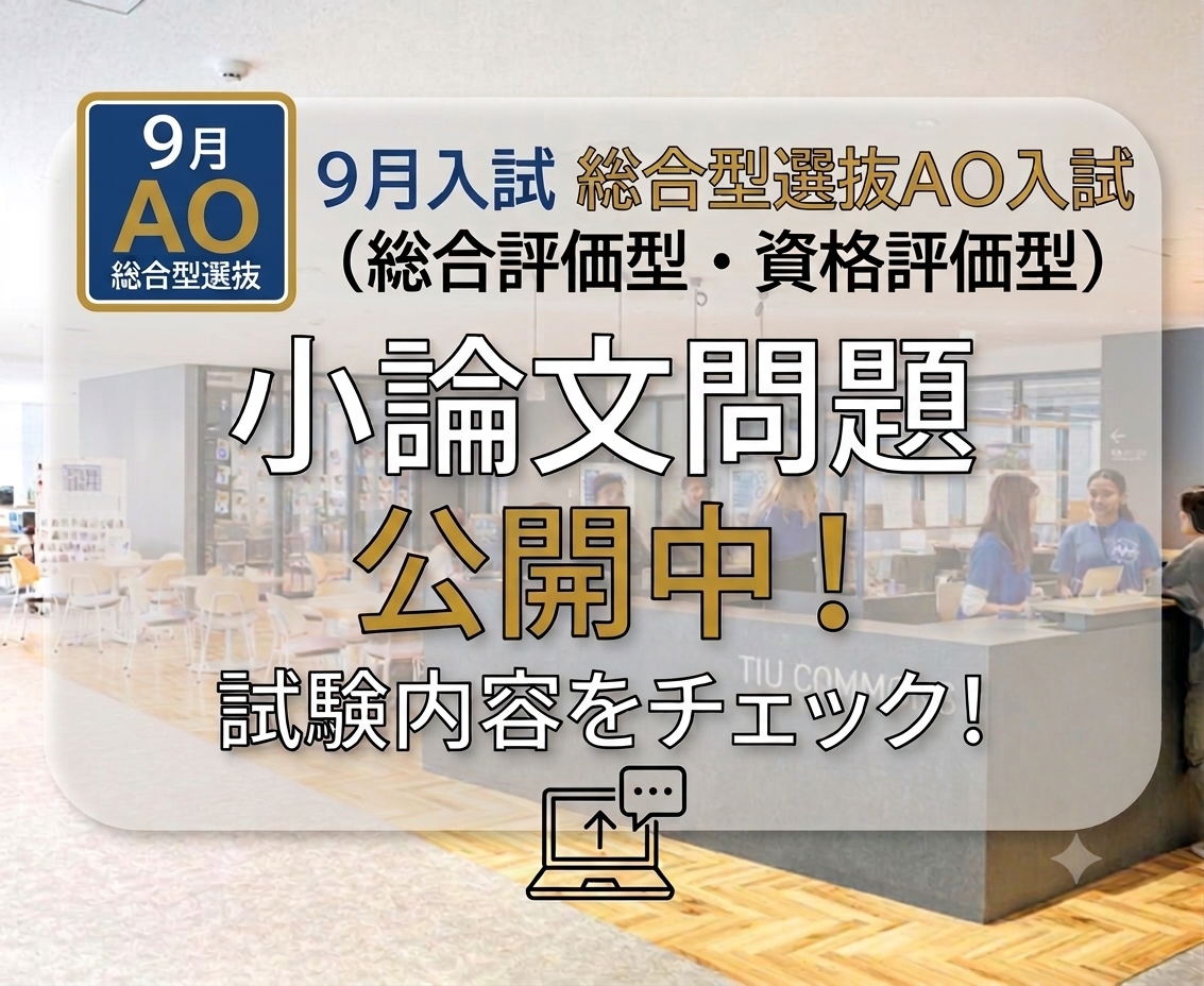 ［医療健康学部］9月・総合型選抜AO入試（総合評価型・資格評価型）小論文の問題について