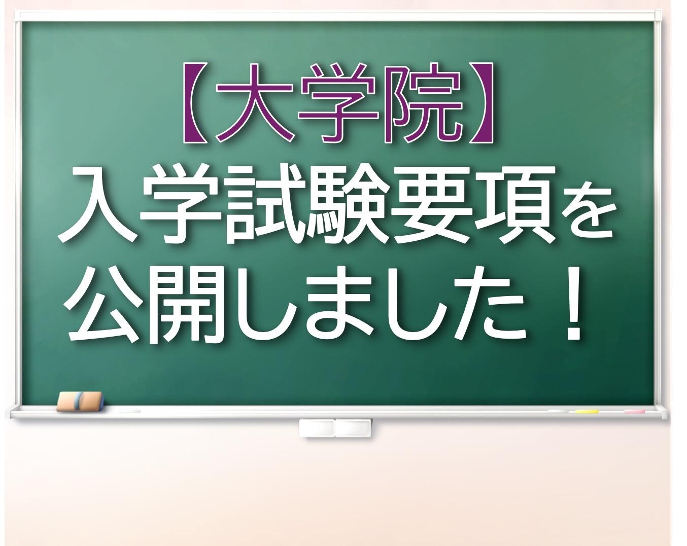 2027年度 大学院入試要項を公開しました！