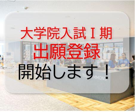 大学院入試Ⅰ期の出願登録が始まります！