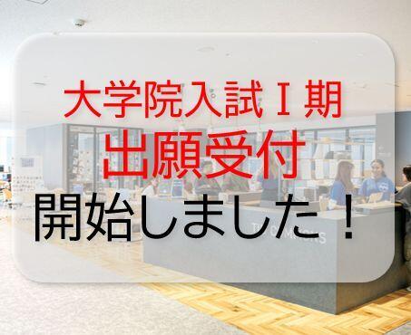 大学院入試Ⅰ期の出願受付を開始しました！
