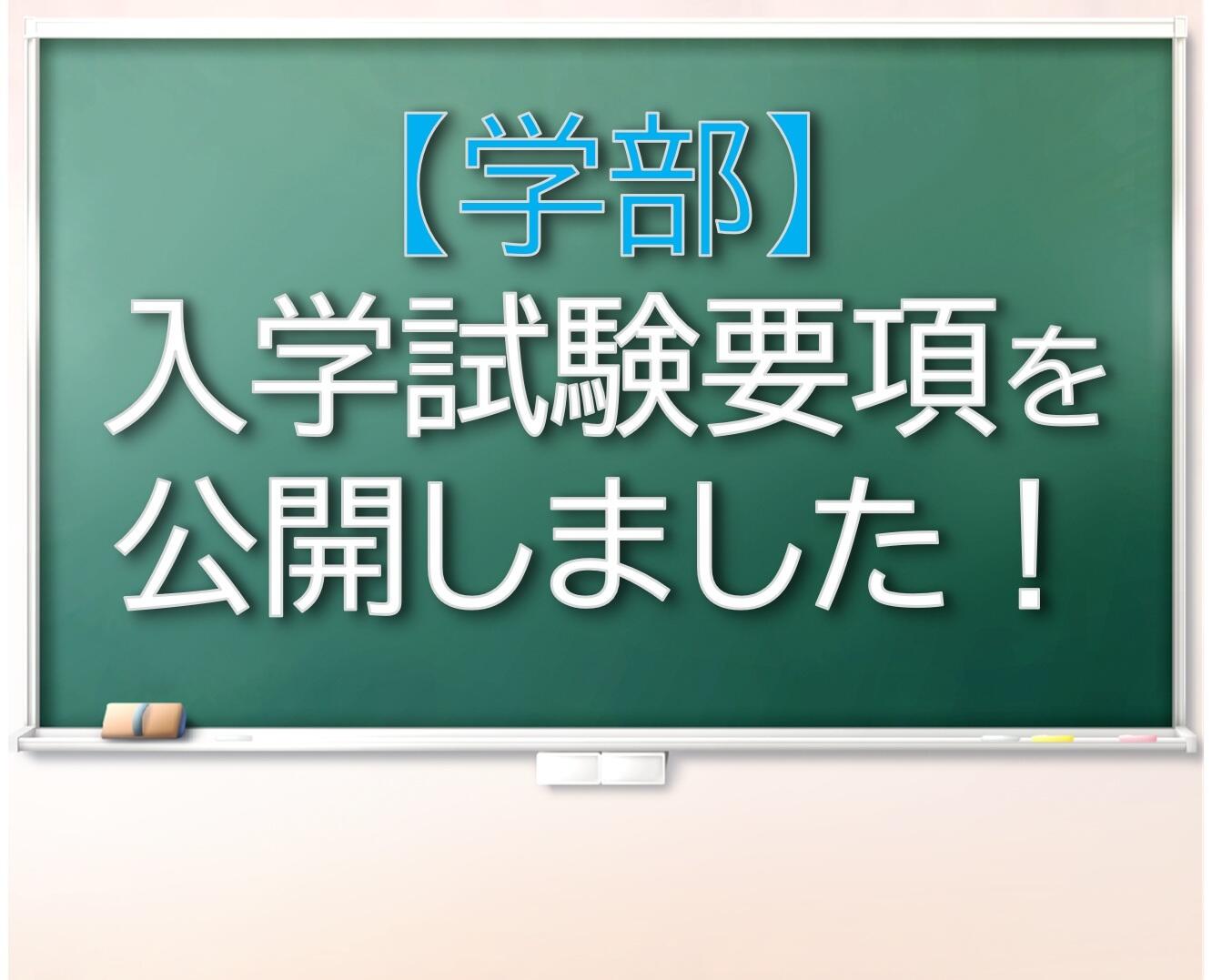 2027年度 入試要項を公開しました！