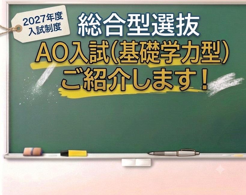 総合型選抜　AO入試（基礎学力型）について