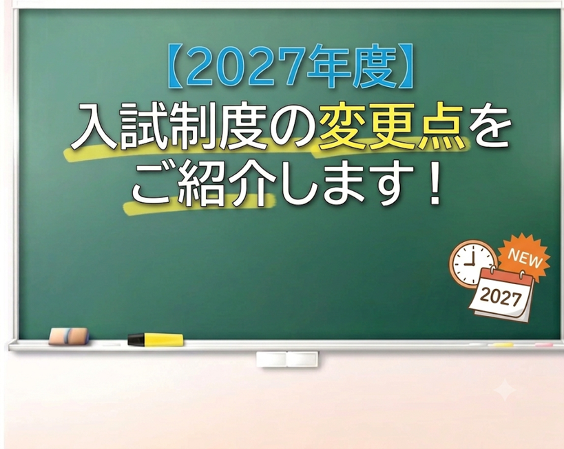 2027年度 入試制度の変更点について