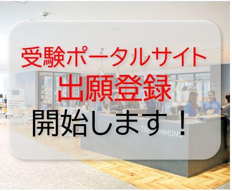 「受験ポータルサイト」の出願登録始まります！