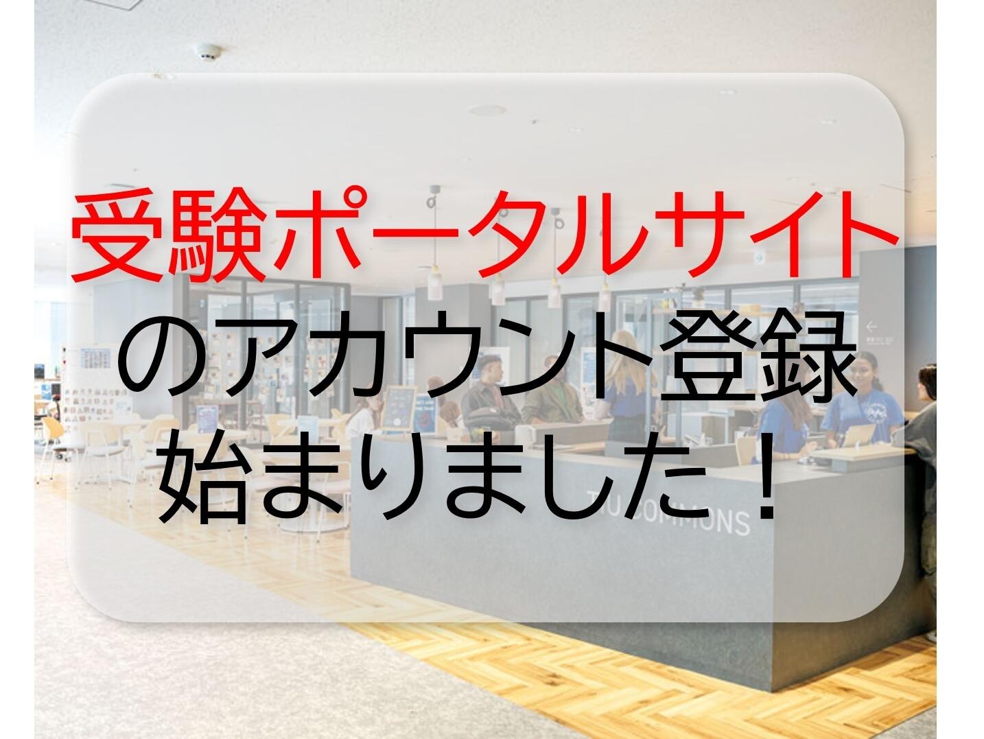「受験ポータルサイト」のアカウント登録始まりました！