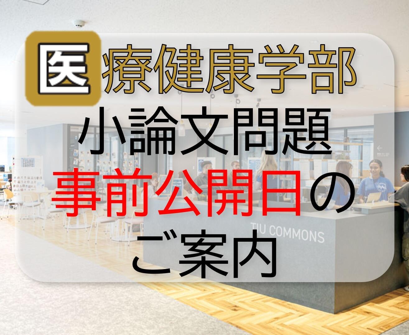 医療健康学部 AO入試（総合評価型・資格評価型）小論文問題 事前公開日のご案内