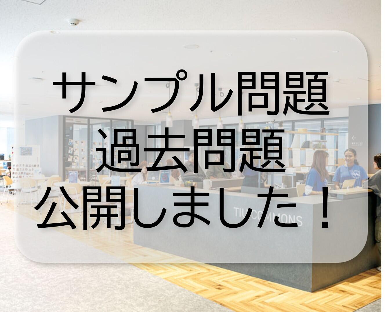 総合型選抜AO入試（基礎学力型）におけるサンプル問題・過去問題の公開