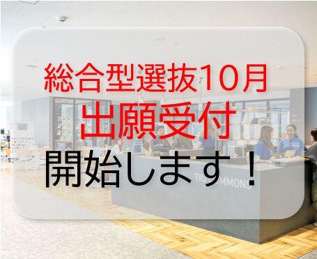 9/30より総合型選抜（10月）の出願受付を開始します！