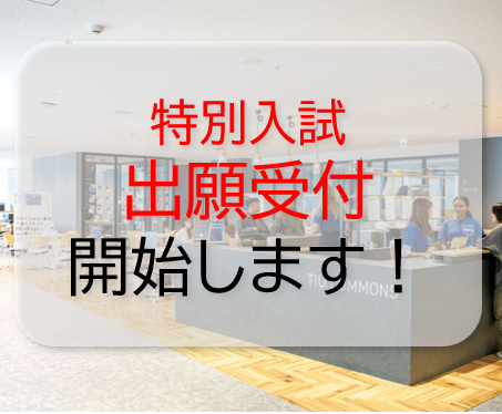 10/22より特別入試の出願受付を開始します！