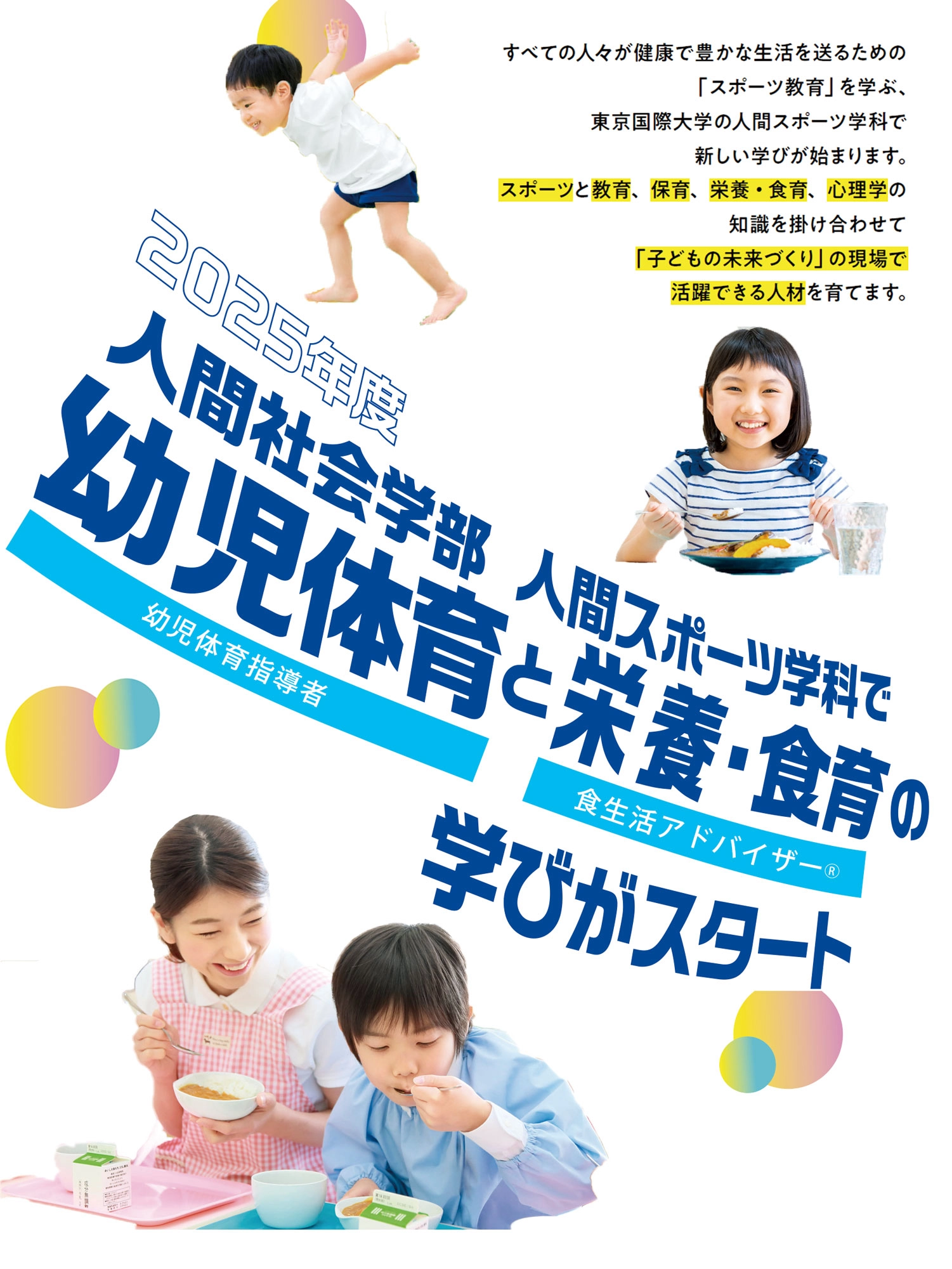 英語教育とスポーツ教育の名門。東京国際大学