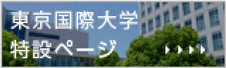 東京国際大学特設ページ