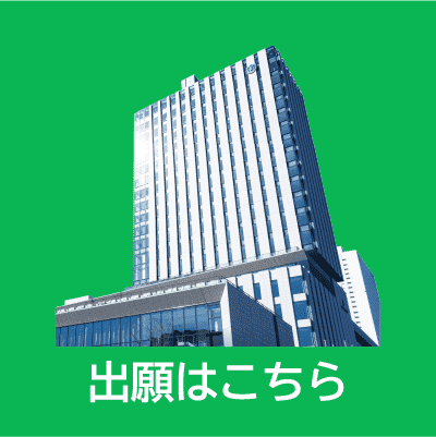 出願はこちら